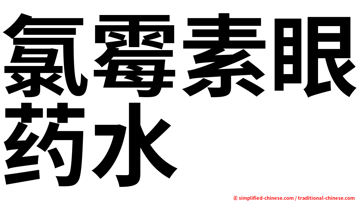 氯霉素眼药水　
